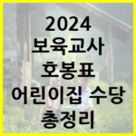 2024 보육교사 호봉표 어린이집 수당 총정리