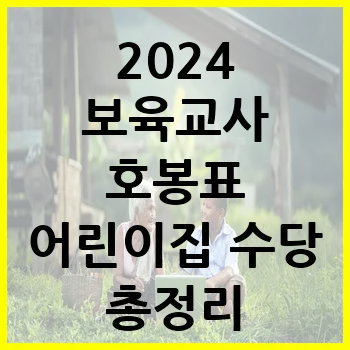 2024 보육교사 호봉표 어린이집 수당 총정리