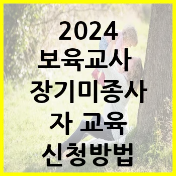 2024 보육교사 장기미종사자 교육 신청방법 일정 대상자 총정리