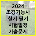 2024 조경기능사 실기 필기 시험일정 기출문제 합격률
