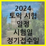 2024 토익 시험 일정 시험일 정기접수일 특별추가일 고사장 정보