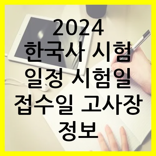 2024 한국사 시험 일정 시험일 접수일 고사장 정보